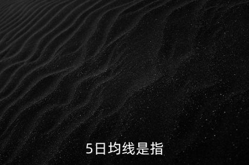 5日均線是指