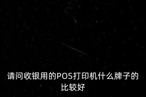 請問收銀用的POS打印機什么牌子的比較好