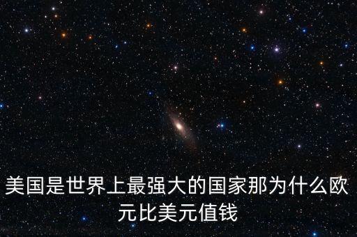 為什么歐元比美元值錢，歐元比美元值錢的原因