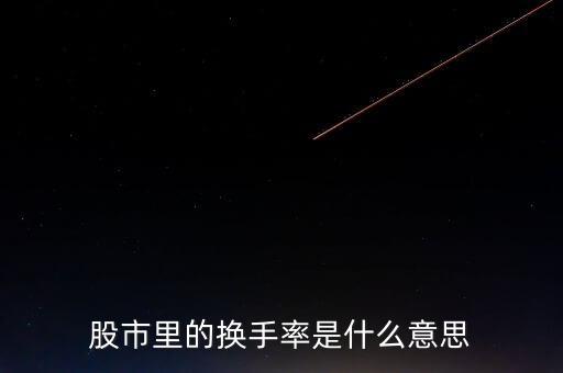 股市里的換手率是什么意思
