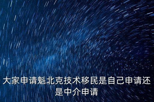 中介為什么不做魁北克企業(yè)家移民，魁北克移民手續(xù)好辦嗎最好的魁北克移民中介