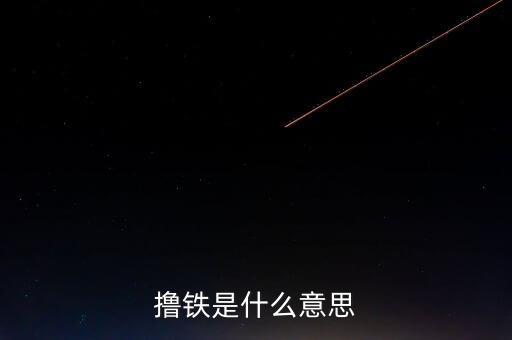 體育人口的概念是什么，擼鐵是什么意思