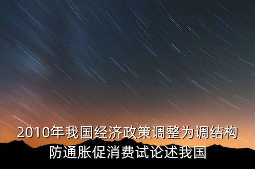 國家所說調(diào)結(jié)構(gòu)是什么意思，穩(wěn)增長調(diào)結(jié)構(gòu)防通脹是什么意思