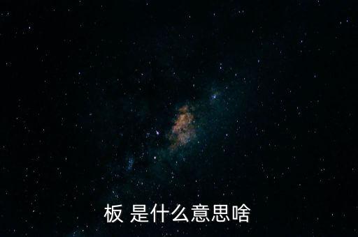 戰(zhàn)興板什么意思，PCB板到底是什么意思