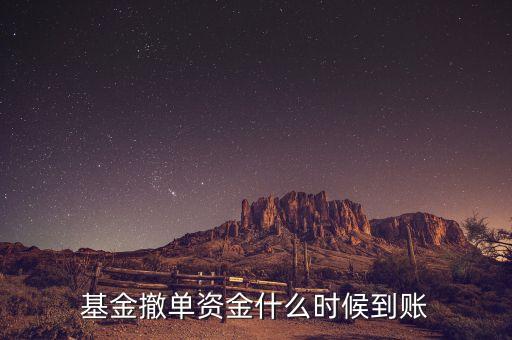 非交易時間撤單資金什么時候到賬，關(guān)于買基金撤單后資金什么時候到賬