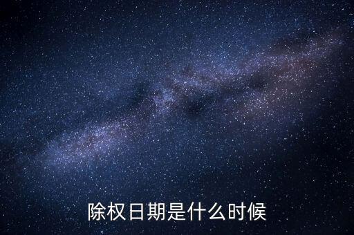 東陽光科什么時候除權，0021272016年除權日