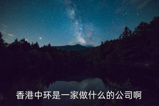 中環(huán)股份是什么公司，中環(huán)股份是什么性質(zhì)的企業(yè)