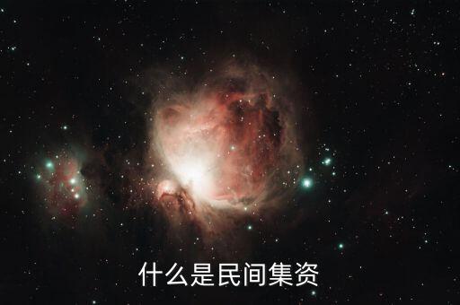 什么叫民間投資，什么是個人融資 什么叫民間投資