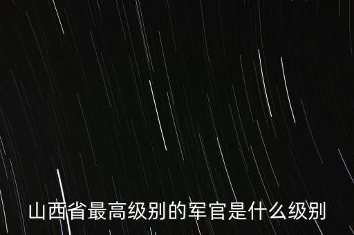 山西張松齡是什么級別，山西省體育局長屬于什么級別