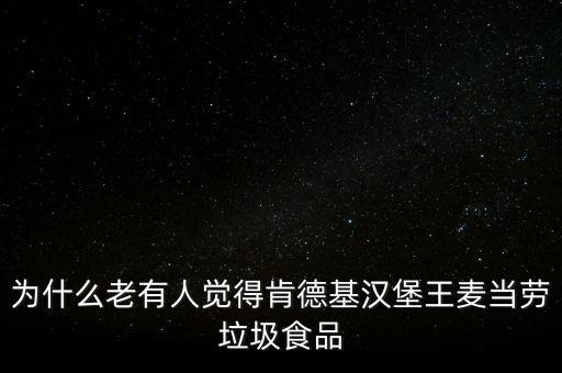 為什么老有人覺得肯德基漢堡王麥當(dāng)勞垃圾食品
