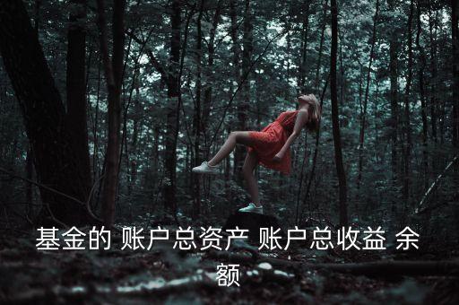 基金資本利得占總收益70是什么，基金的 賬戶總資產(chǎn) 賬戶總收益 余額