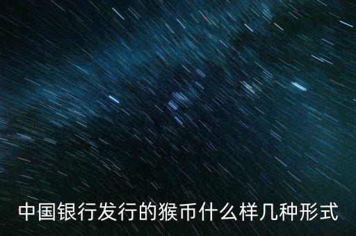 中國銀行發(fā)行的猴幣什么樣幾種形式