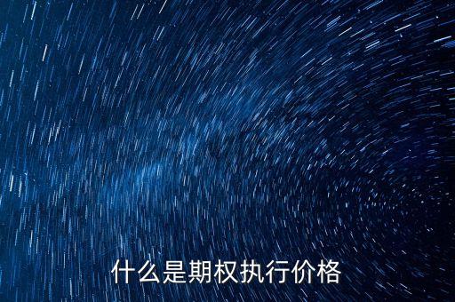 什么是期權(quán)執(zhí)行價(jià)格