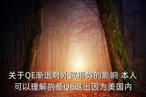 為什么qe退出，美聯(lián)儲計劃逐步退出QE中的QE是什么意思