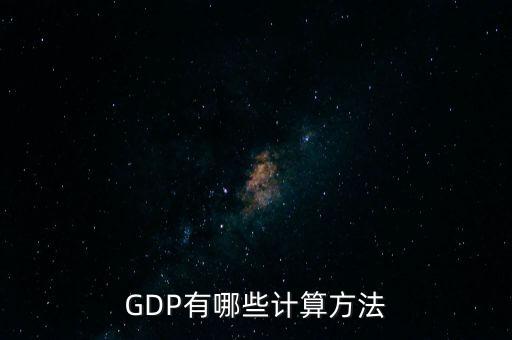 gdp核算的兩種基本方法是什么，GDP如何計(jì)算