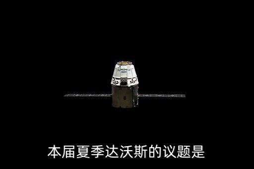 2011年夏季達(dá)沃斯主題是什么，本屆夏季達(dá)沃斯的議題是