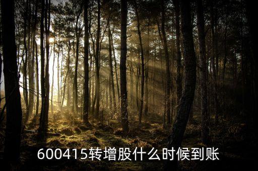 600415轉(zhuǎn)增股什么時(shí)候到賬