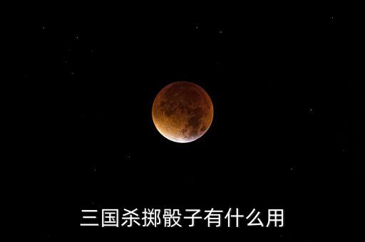 三國殺擲點(diǎn)有什么用，三國殺roll點(diǎn)有什么用