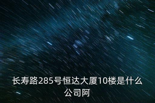萊茵達(dá)大廈10樓是什么公司，天河北路183號(hào)16樓有什么公司速答
