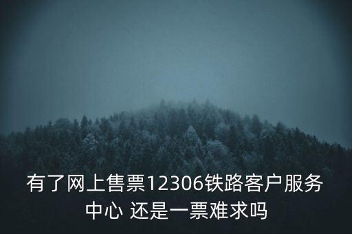 一票難求什么，國慶其間不管回家過節(jié)還是上面旅游難得的假期日火車票卻一票