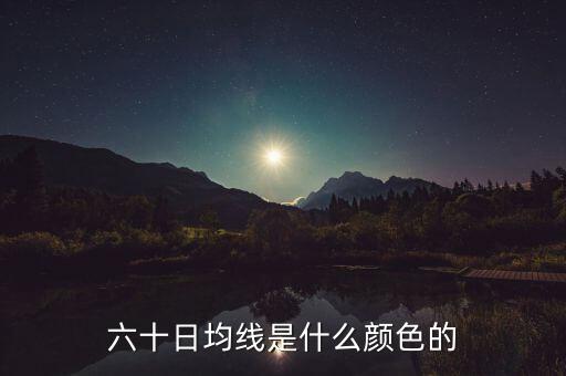 60日均線是什么顏色的，六十日均線是什么顏色的