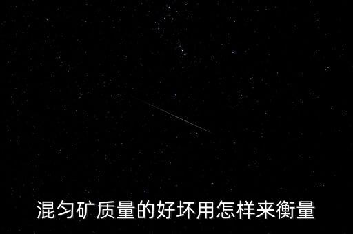什么是混礦，關于采礦業(yè)中reconciliation這個詞怎么翻譯