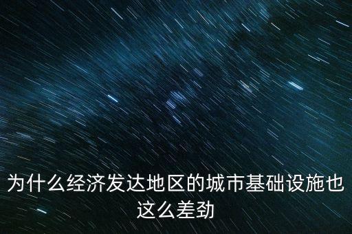 為什么會基礎(chǔ)設(shè)施建設(shè)滯后，為什么經(jīng)濟(jì)發(fā)達(dá)地區(qū)的城市基礎(chǔ)設(shè)施也這么差勁