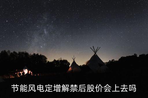 節(jié)能風電什么時候上市，中節(jié)能風力發(fā)電股份有限公司現(xiàn)在上市了嗎 股票開始出售了嗎
