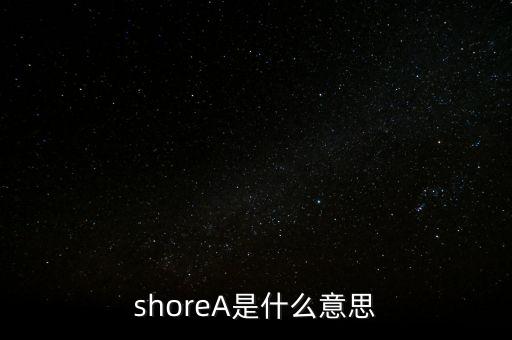 什么是美金膠，shoreA是什么意思