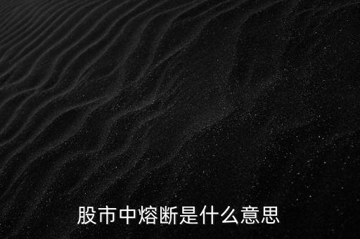 股市中熔斷是什么意思