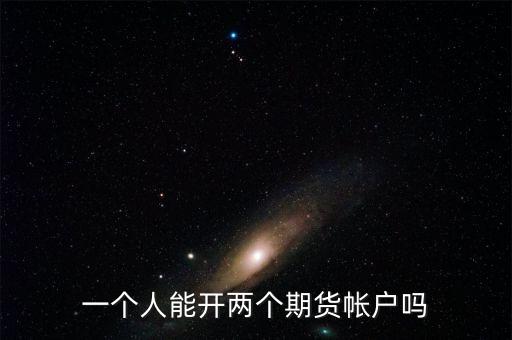 什么是金融期貨二次開戶，想期貨開個戶怎么辦理