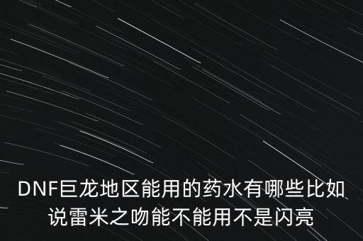 打巨龍都能吃什么藥，dnf打巨龍有恢復(fù) 紅和藍(lán)的 藥