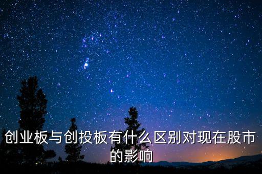 創(chuàng)業(yè)板與創(chuàng)投板有什么區(qū)別對(duì)現(xiàn)在股市的影響