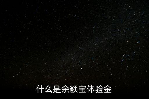 什么是余額寶體驗金