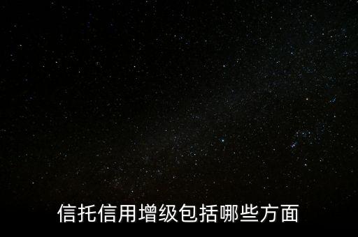 信托信用增級(jí)包括哪些方面