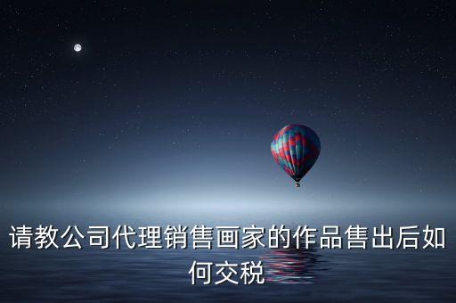 美術館銷售交什么稅，畫廊需要交稅