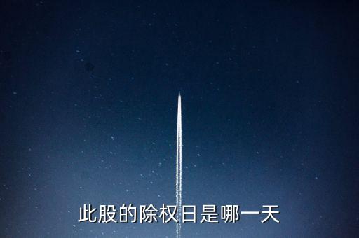 此股的除權日是哪一天