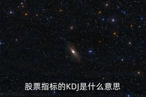 股票指標(biāo)的KDJ是什么意思