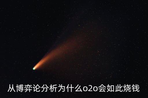 從博弈論分析為什么o2o會如此燒錢