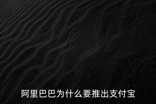 阿里巴巴為什么要推出支付寶