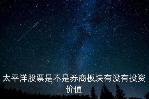 股票太平洋做什么的，太平洋證券是做什么的