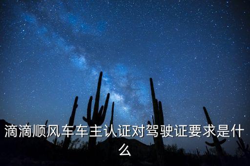 滴滴順風(fēng)車車主認(rèn)證有什么用，滴滴順風(fēng)車車主認(rèn)證