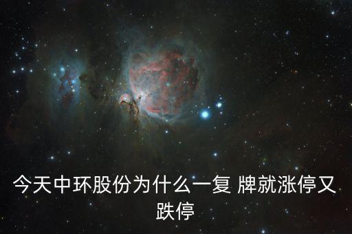 中環(huán)股份為什么這樣慘，目前中概股的慘跌頹勢的可能原因是什么