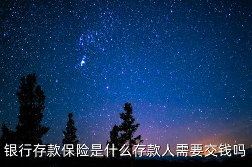 銀行存款保險是什么存款人需要交錢嗎
