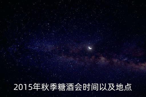 2015年秋季糖酒會時間以及地點