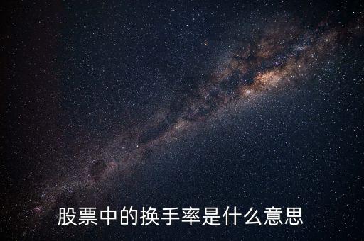 股票中的換手率是什么意思