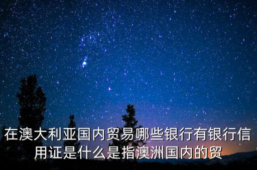請(qǐng)問澳大利亞有中國(guó)的什么銀行，在澳大利亞湯斯維爾有中國(guó)的什么銀行中國(guó)的什么銀行的網(wǎng)上銀行可