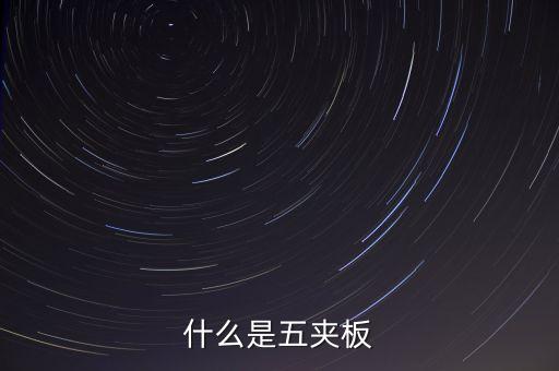 什么是五板，什么是五夾板