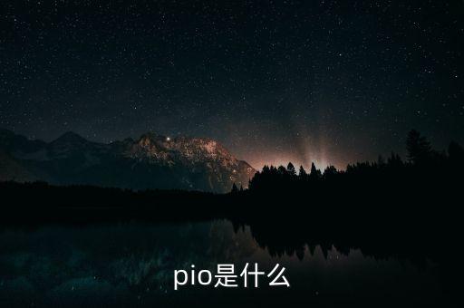 pio是什么