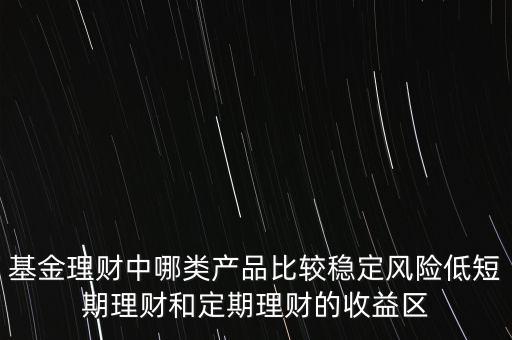 理財(cái)中低和低有什么區(qū)別，交銀理財(cái)?shù)惋L(fēng)險(xiǎn)和較低風(fēng)險(xiǎn)的區(qū)別是什么